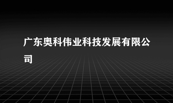 广东奥科伟业科技发展有限公司
