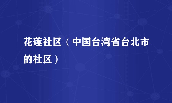 花莲社区（中国台湾省台北市的社区）