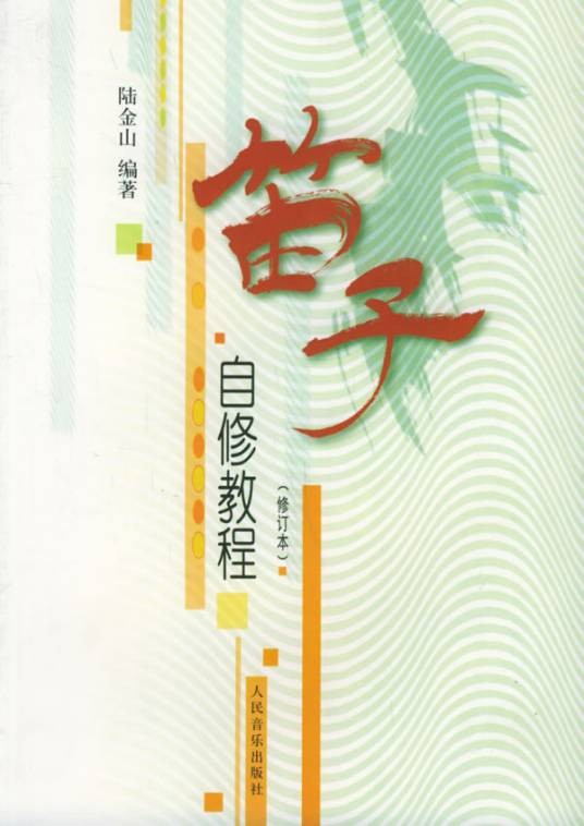 笛子自修教程