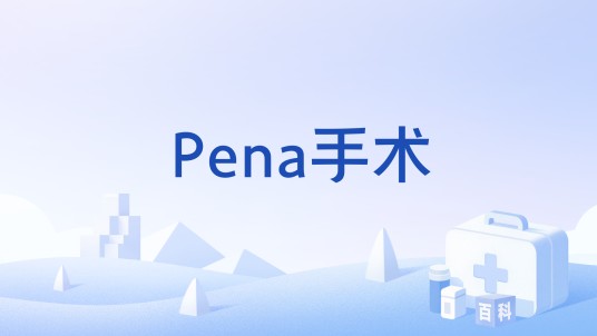 Pena手术
