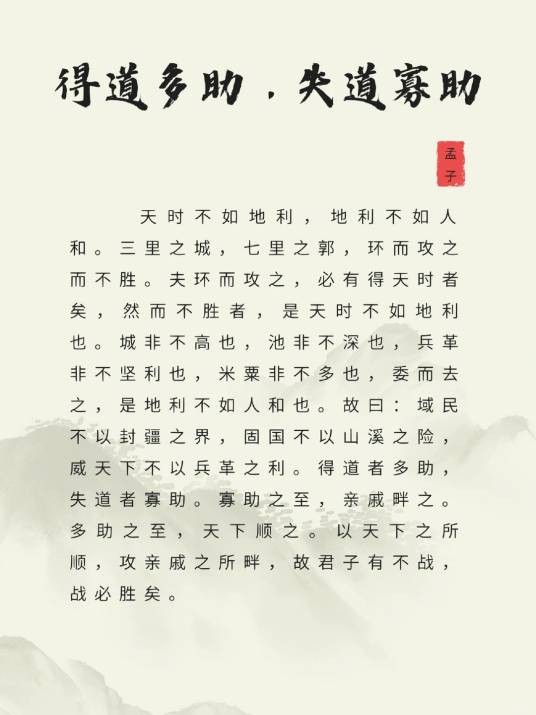 得道多助失道寡助