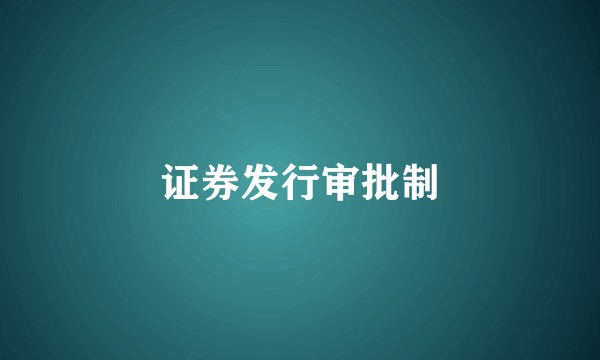证券发行审批制