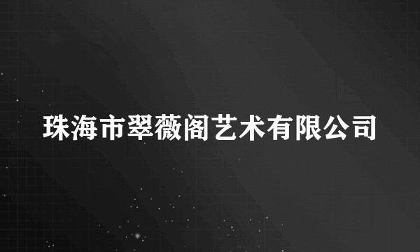 珠海市翠薇阁艺术有限公司