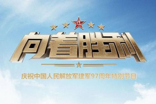向着胜利（中央广播电视总台军事节目中心2024年推出的特别节目）