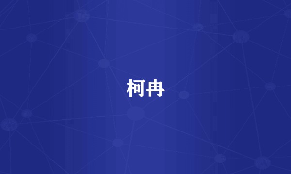 柯冉