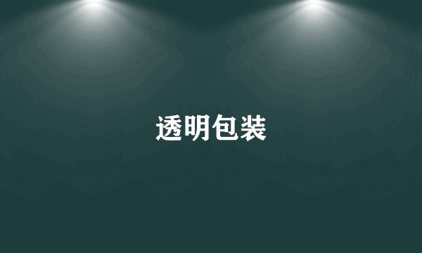透明包装