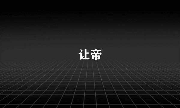 让帝