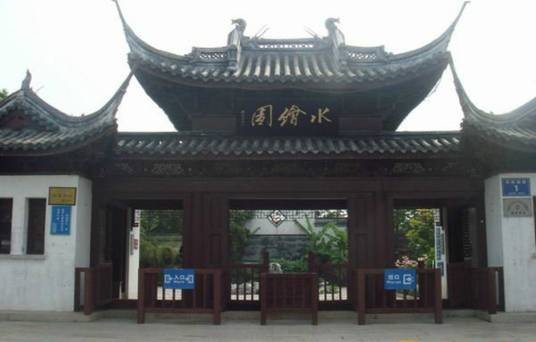 水绘园（江苏省如皋市第五批全国重点文物保护单位）