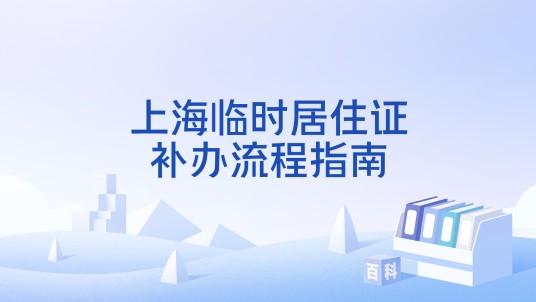 上海临时居住证补办流程指南