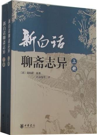 新白话聊斋志异