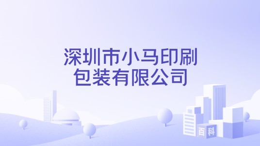 深圳市小马印刷包装有限公司