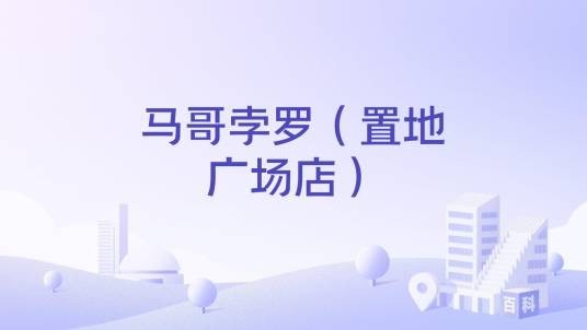 马哥孛罗（置地广场店）