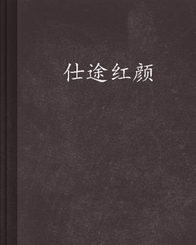 仕途红颜（山顶的草著网络小说）
