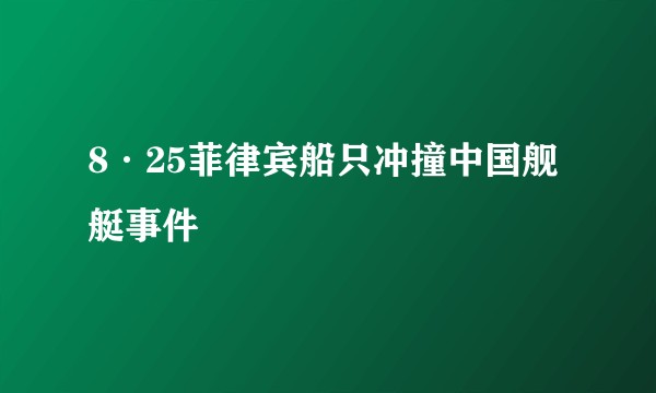 8·25菲律宾船只冲撞中国舰艇事件