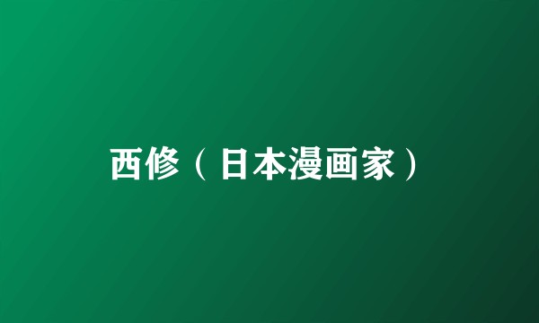 西修（日本漫画家）