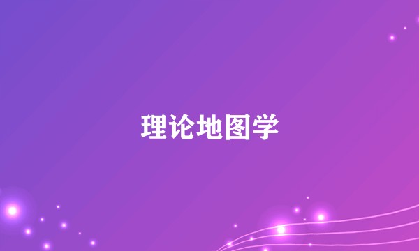 理论地图学