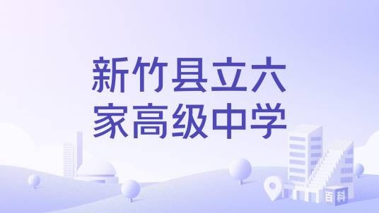 新竹县立六家高级中学