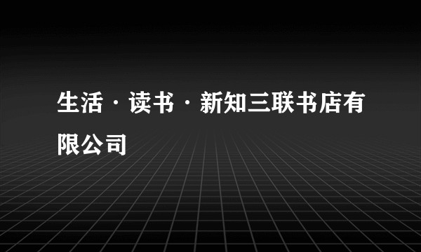 生活·读书·新知三联书店有限公司
