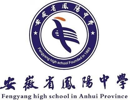 安徽省凤阳中学