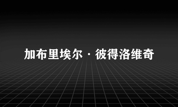 加布里埃尔·彼得洛维奇
