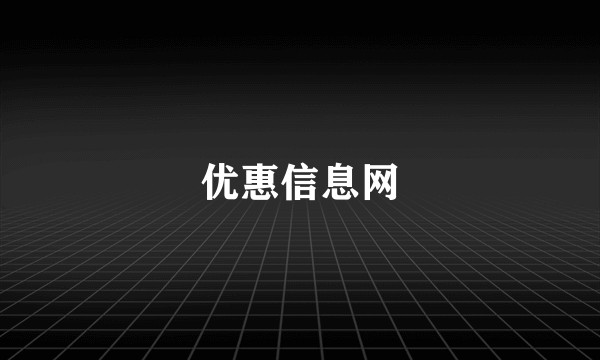 优惠信息网