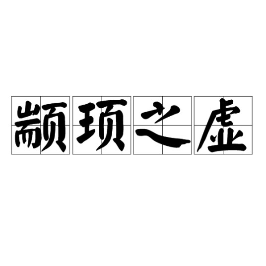 颛顼之虚