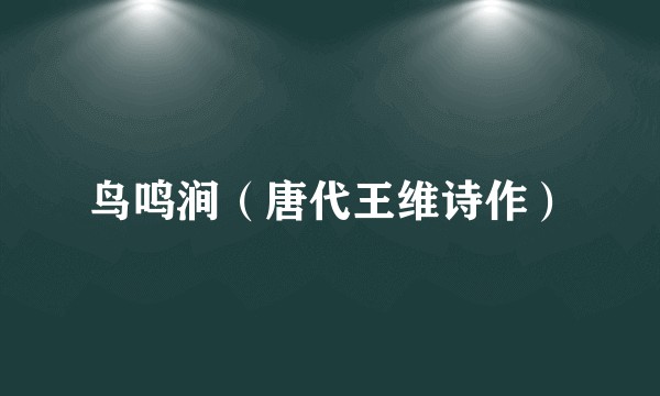 鸟鸣涧（唐代王维诗作）
