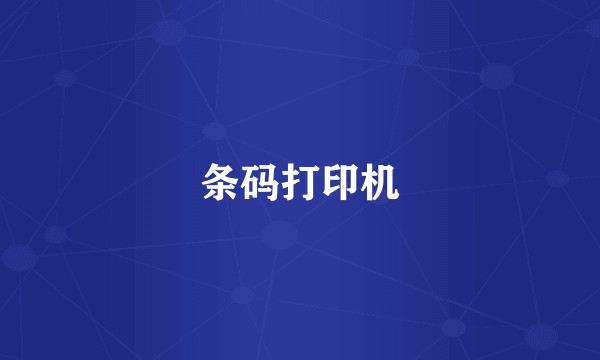 条码打印机