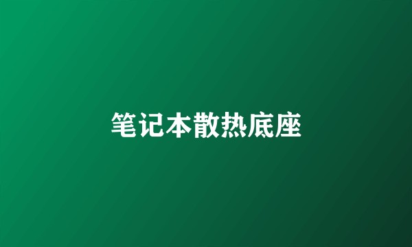 笔记本散热底座
