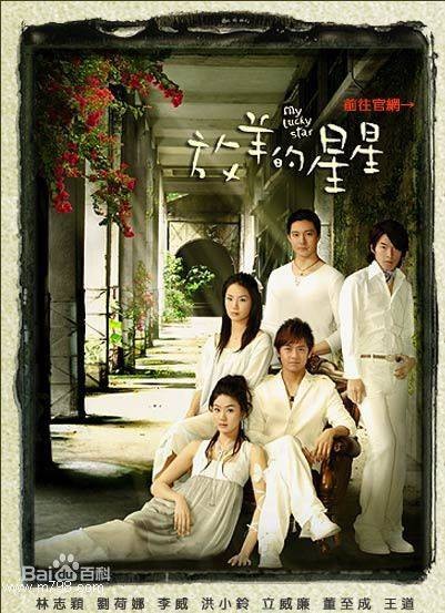 放羊的星星（2007年林志颖、刘荷娜主演的爱情剧）