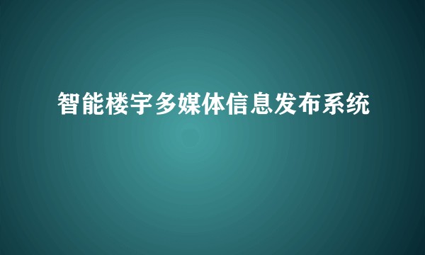 智能楼宇多媒体信息发布系统