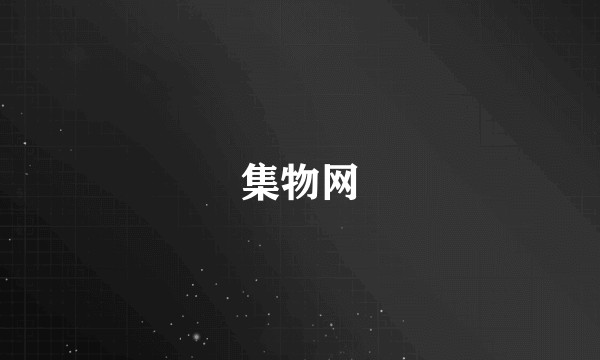 集物网