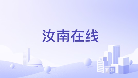 汝南在线