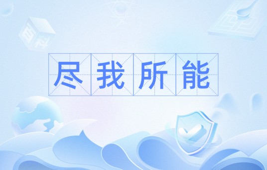 尽我所能
