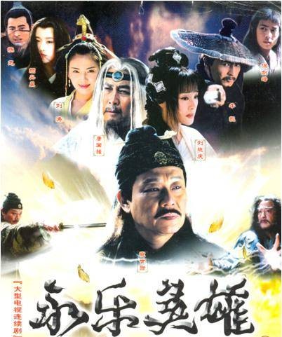 永乐英雄儿女
