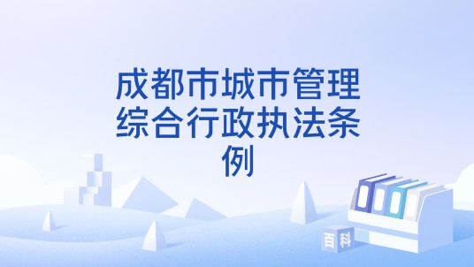 成都市城市管理综合行政执法条例
