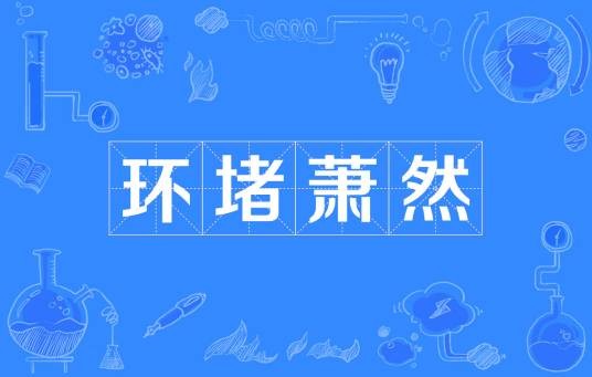 环堵萧然