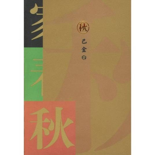 秋(巴金创作的长篇小说)