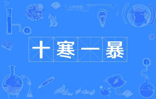 十寒一暴