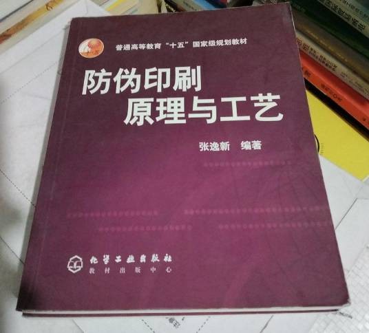 防伪印刷原理与工艺