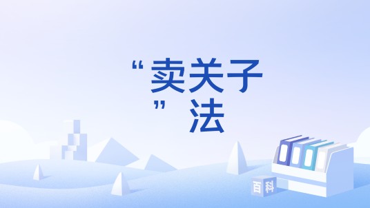 “卖关子”法