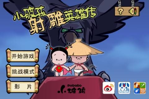 小破孩射雕英雄传