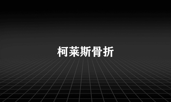 柯莱斯骨折