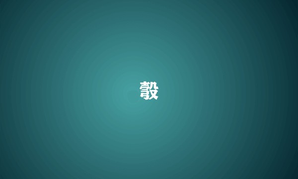 彀