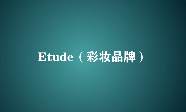 Etude(彩妆品牌)