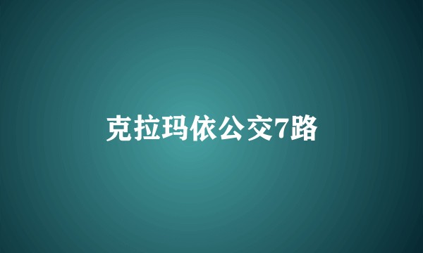 克拉玛依公交7路