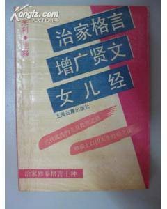 增广贤文（中国明代编写的儿童启蒙读物）