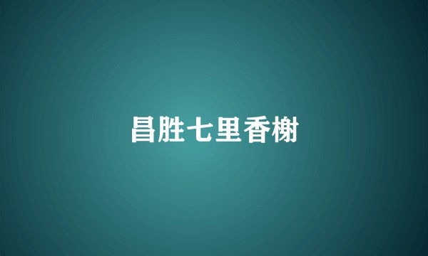 昌胜七里香榭