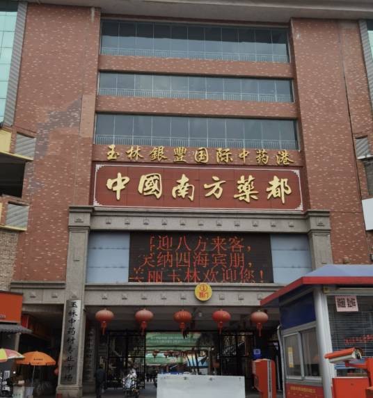 玉林银丰国际中药港
