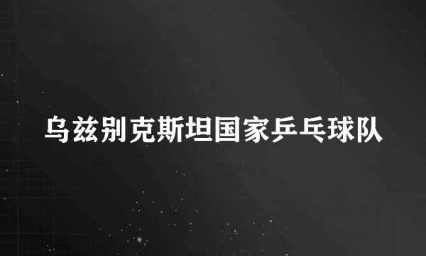 乌兹别克斯坦国家乒乓球队